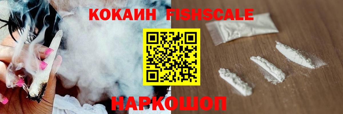 Кокаин Fish Scale  Кокаин Боливия  где купить   Вход с VPN  Стрежевой 